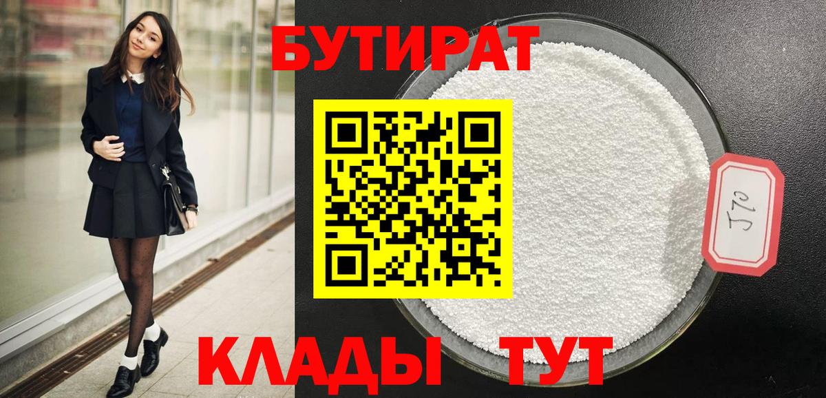 Бутират  Вход с VPN  Холмск  Бутират GHB 