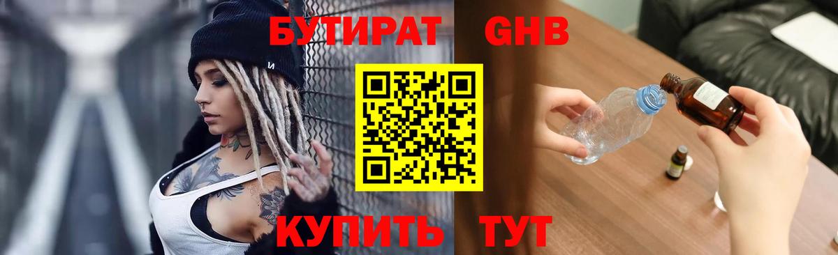 БУТИРАТ оксибутират Холмск