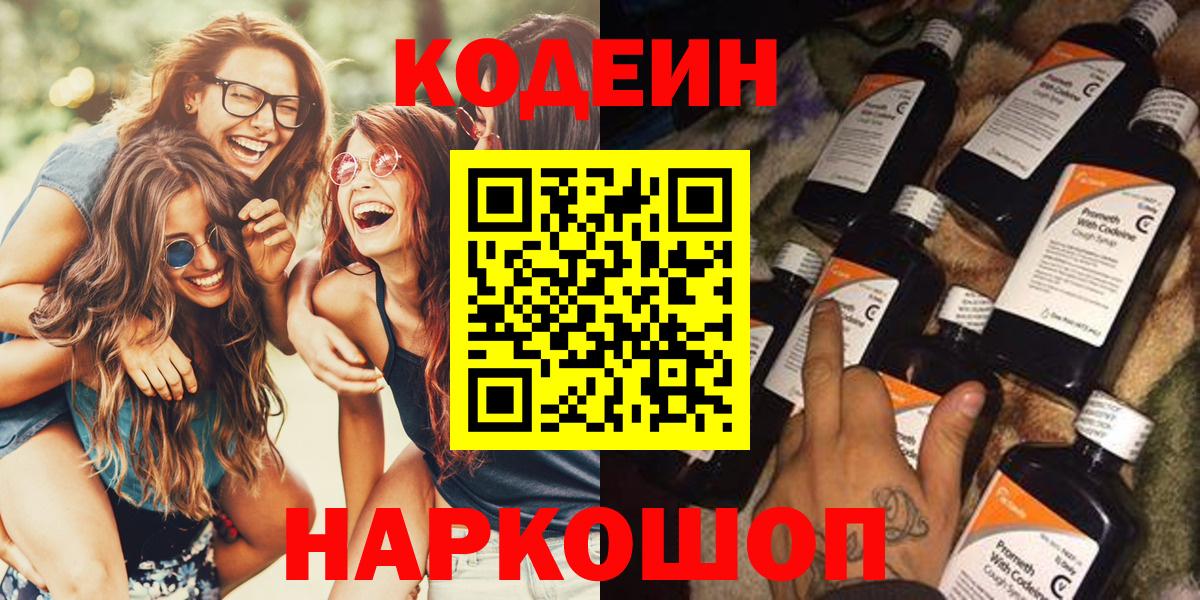 Холмск  Codein напиток Lean (лин)  Вход с VPN  Codein Purple Drank 